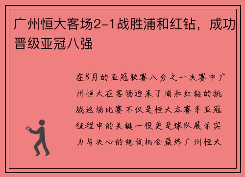 广州恒大客场2-1战胜浦和红钻，成功晋级亚冠八强