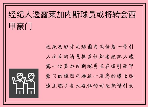 经纪人透露莱加内斯球员或将转会西甲豪门