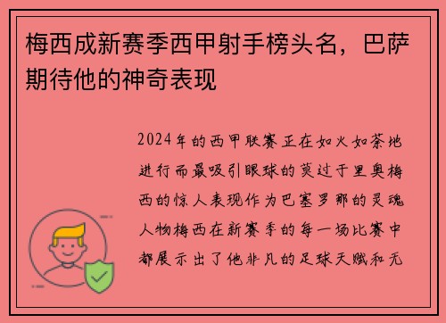 梅西成新赛季西甲射手榜头名，巴萨期待他的神奇表现