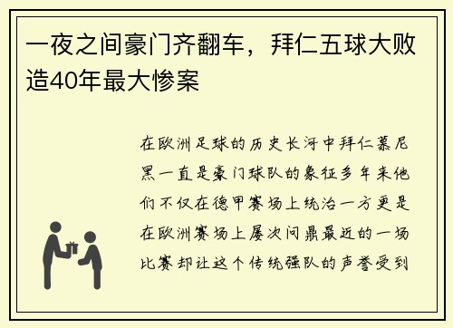 一夜之间豪门齐翻车，拜仁五球大败造40年最大惨案