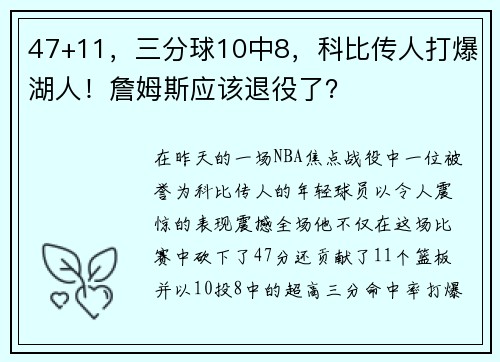 47+11，三分球10中8，科比传人打爆湖人！詹姆斯应该退役了？