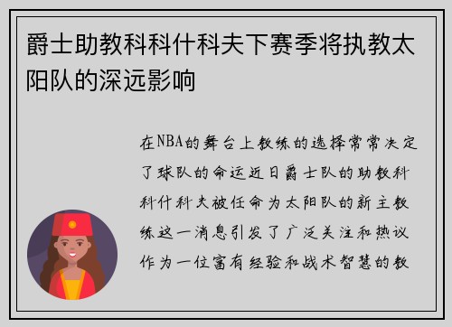 爵士助教科科什科夫下赛季将执教太阳队的深远影响