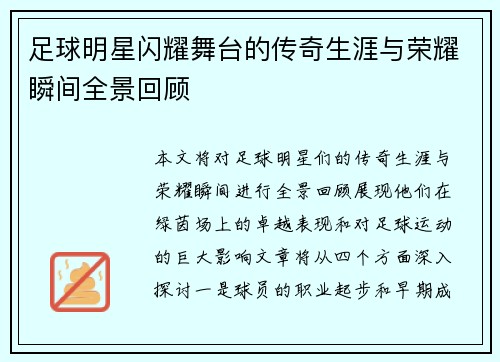 足球明星闪耀舞台的传奇生涯与荣耀瞬间全景回顾