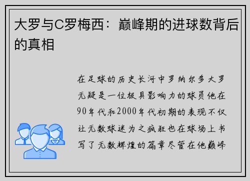 大罗与C罗梅西：巅峰期的进球数背后的真相