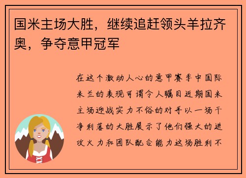 国米主场大胜，继续追赶领头羊拉齐奥，争夺意甲冠军