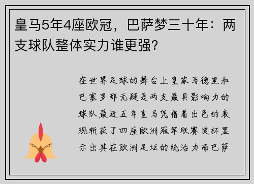 皇马5年4座欧冠，巴萨梦三十年：两支球队整体实力谁更强？