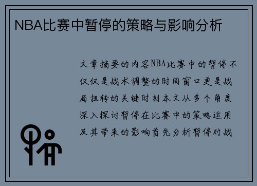 NBA比赛中暂停的策略与影响分析