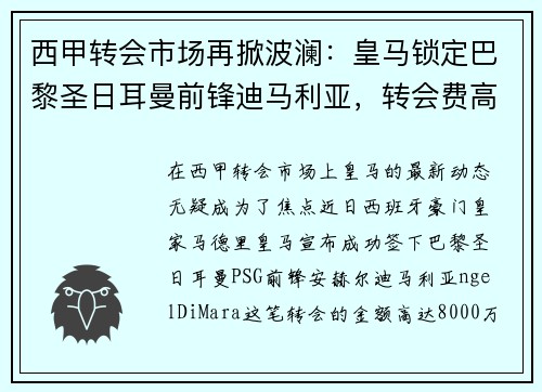 西甲转会市场再掀波澜：皇马锁定巴黎圣日耳曼前锋迪马利亚，转会费高达8000万！