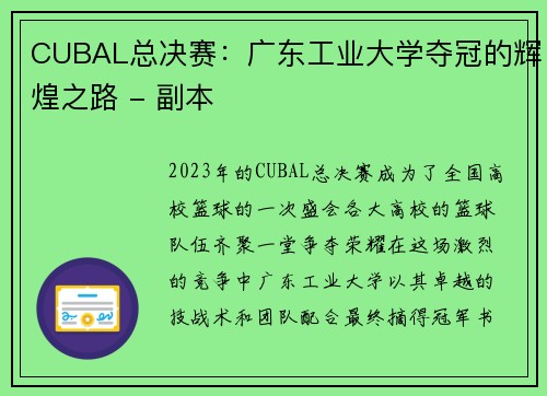 CUBAL总决赛：广东工业大学夺冠的辉煌之路 - 副本