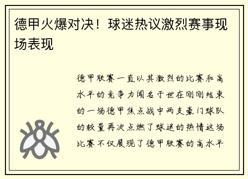 德甲火爆对决！球迷热议激烈赛事现场表现