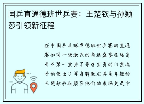 国乒直通德班世乒赛：王楚钦与孙颖莎引领新征程