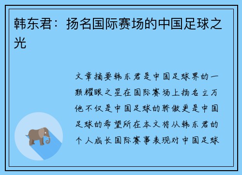 韩东君：扬名国际赛场的中国足球之光