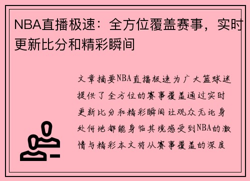 NBA直播极速：全方位覆盖赛事，实时更新比分和精彩瞬间