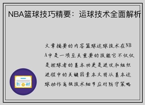 NBA篮球技巧精要：运球技术全面解析