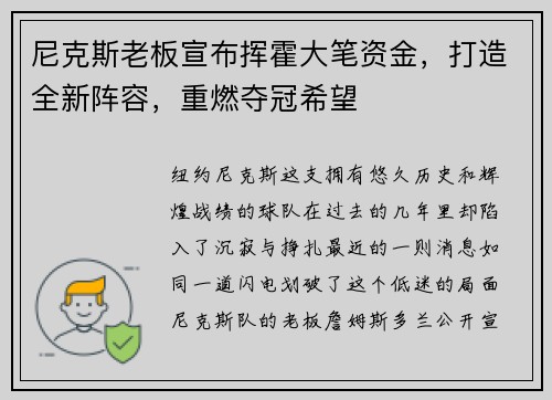 尼克斯老板宣布挥霍大笔资金，打造全新阵容，重燃夺冠希望