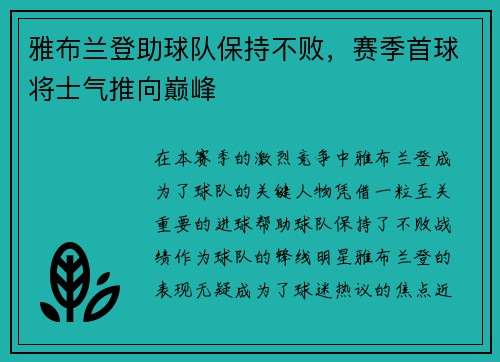 雅布兰登助球队保持不败，赛季首球将士气推向巅峰