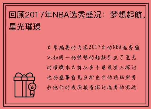 回顾2017年NBA选秀盛况：梦想起航，星光璀璨