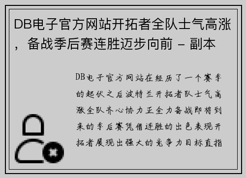 DB电子官方网站开拓者全队士气高涨，备战季后赛连胜迈步向前 - 副本