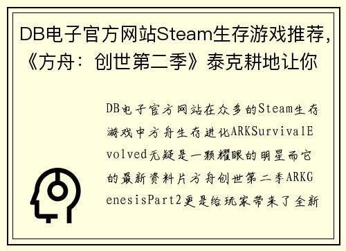 DB电子官方网站Steam生存游戏推荐，《方舟：创世第二季》泰克耕地让你畅享无尽种植乐趣 - 副本