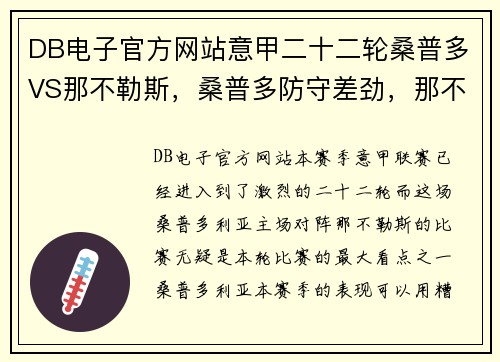 DB电子官方网站意甲二十二轮桑普多VS那不勒斯，桑普多防守差劲，那不勒斯锋线无情碾压