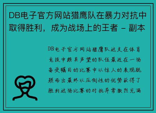 DB电子官方网站猎鹰队在暴力对抗中取得胜利，成为战场上的王者 - 副本