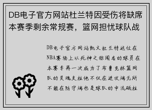 DB电子官方网站杜兰特因受伤将缺席本赛季剩余常规赛，篮网担忧球队战绩受影响