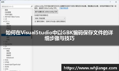 如何在VisualStudio中以GBK编码保存文件的详细步骤与技巧